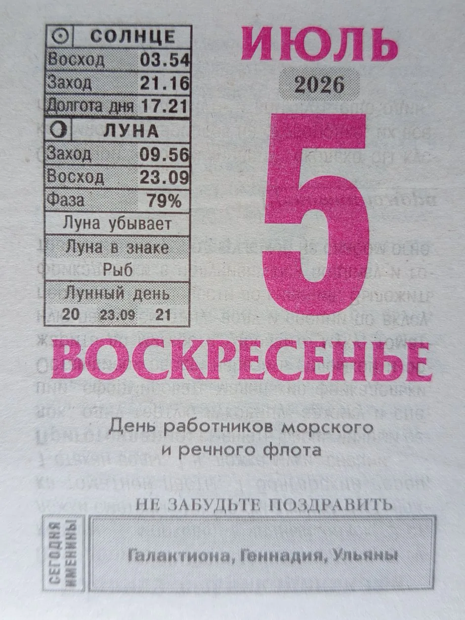 📆#листокотрывногокалендаря

ДЕНЬ РАБОТНИКОВ МОРСКОГО И РЕЧНОГО ФЛОТА

Не забудьте поздравить именин