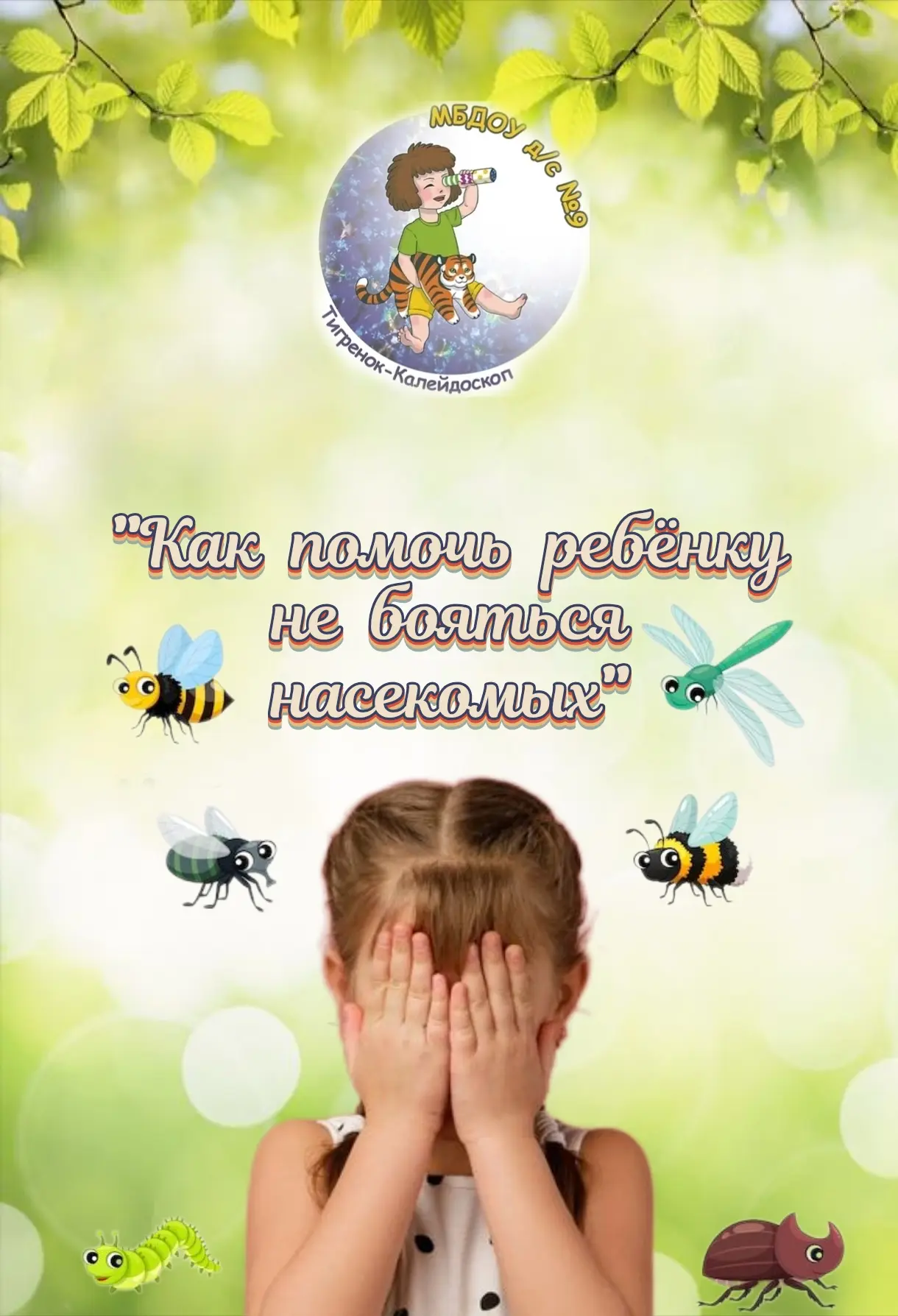 «Как помочь ребёнку не бояться насекомых».

Многие дети боятся жуков, бабочек и пчёл. Это нормально,