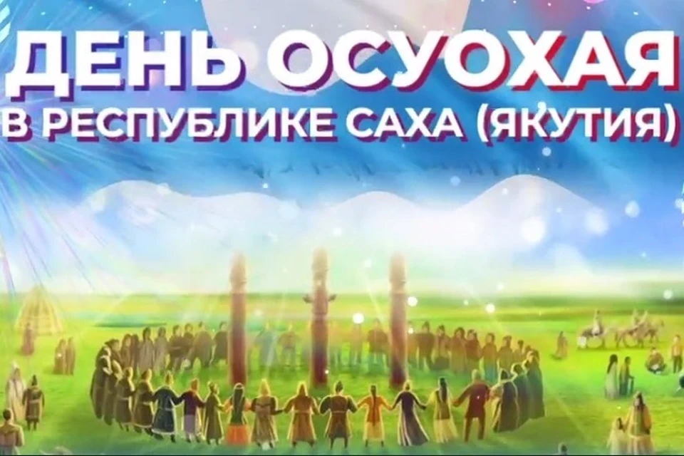 25 мая в Республике Саха (Якутия) отмечается День национального танца осуохай. Этот праздник учреждё