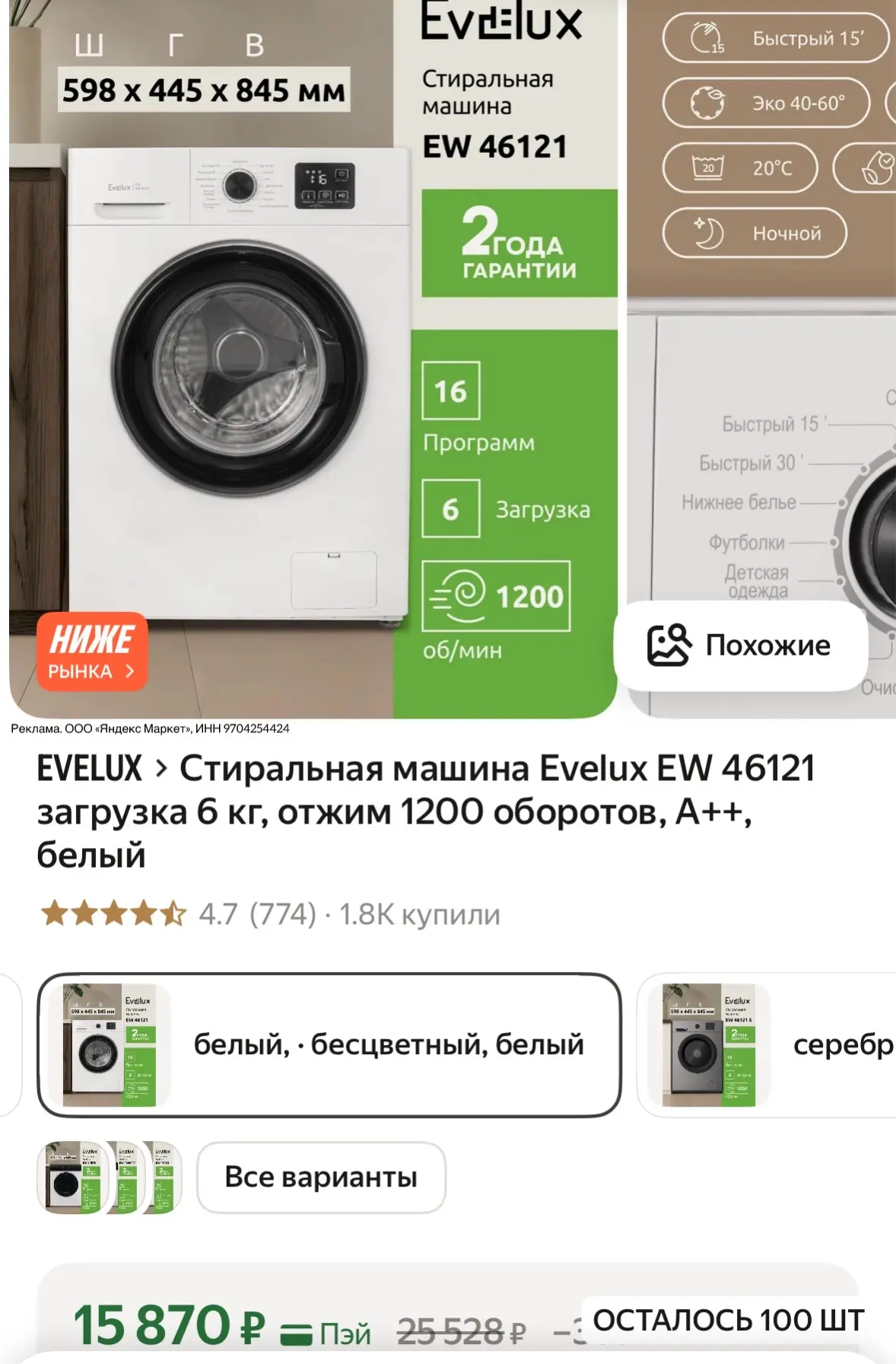 https://market.yandex.ru/cc/9fU5DJ?erid=5jtCeReNx12oajze1vQyuAG

Стиральная машина Evelux EW 46121 з