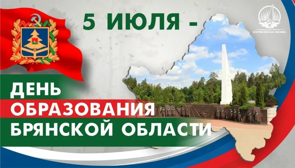 📆5 июля 1944 года на карте страны официально появилась наша Брянская область. 

📜История Брянской 