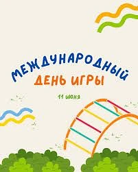 11 июня - Международный день игры

Игра делает мир лучше. Игра — это не просто развлечение, а инстру