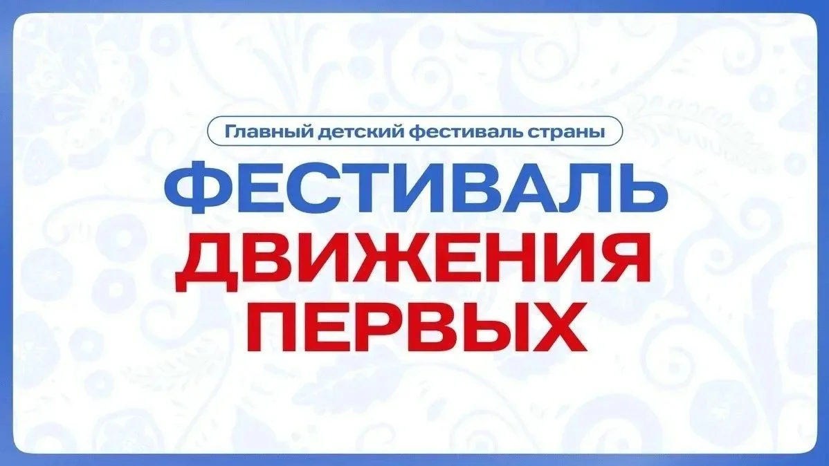 ФЕСТИВАЛЬ ДЕТСТВА И ЮНОСТИ "ФЕСТИВАЛЬ ДВИЖЕНИЯ ПЕРВЫХ"🚀

СИЛА ЕДИНСТВА. ЭНЕРГИЯ ДЕТСТВА. ВРЕМЯ ОТКР