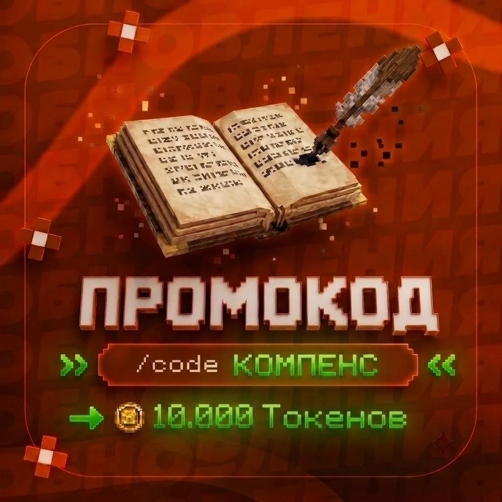 ‼️ ЗАБИРАЙ ТОКЕНЫ ‼️

⚡️ Вводи
/code компенс
(Анархия 1.21.8 / Бедрок ) и получи 10.000 Токенов себе