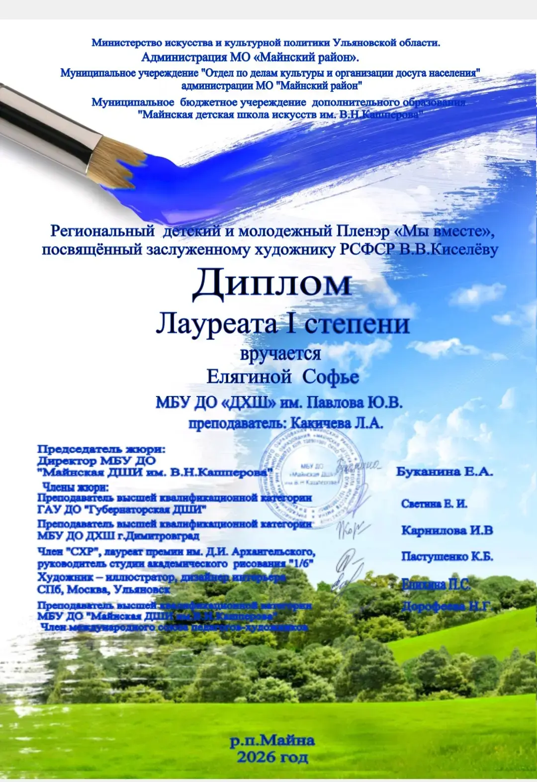 🎨 НАШИ ЮНЫЕ ХУДОЖНИКИ — ПОБЕДИТЕЛИ РЕГИОНАЛЬНОГО ПЛЕНЭРА!
С 17 по 25 июня в Майнской ДШИ им. В.Н. К