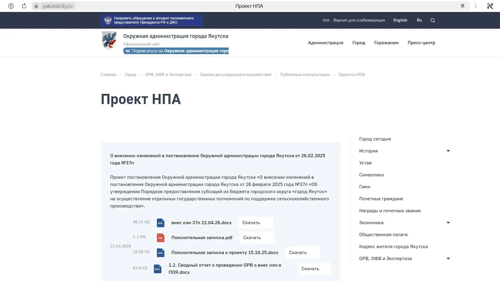 💼 ЗАЩИТА БИЗНЕСА: 
А знаете ли вы, что на сайте г. Якутска можно ознакомиться с документами по ОРВ?