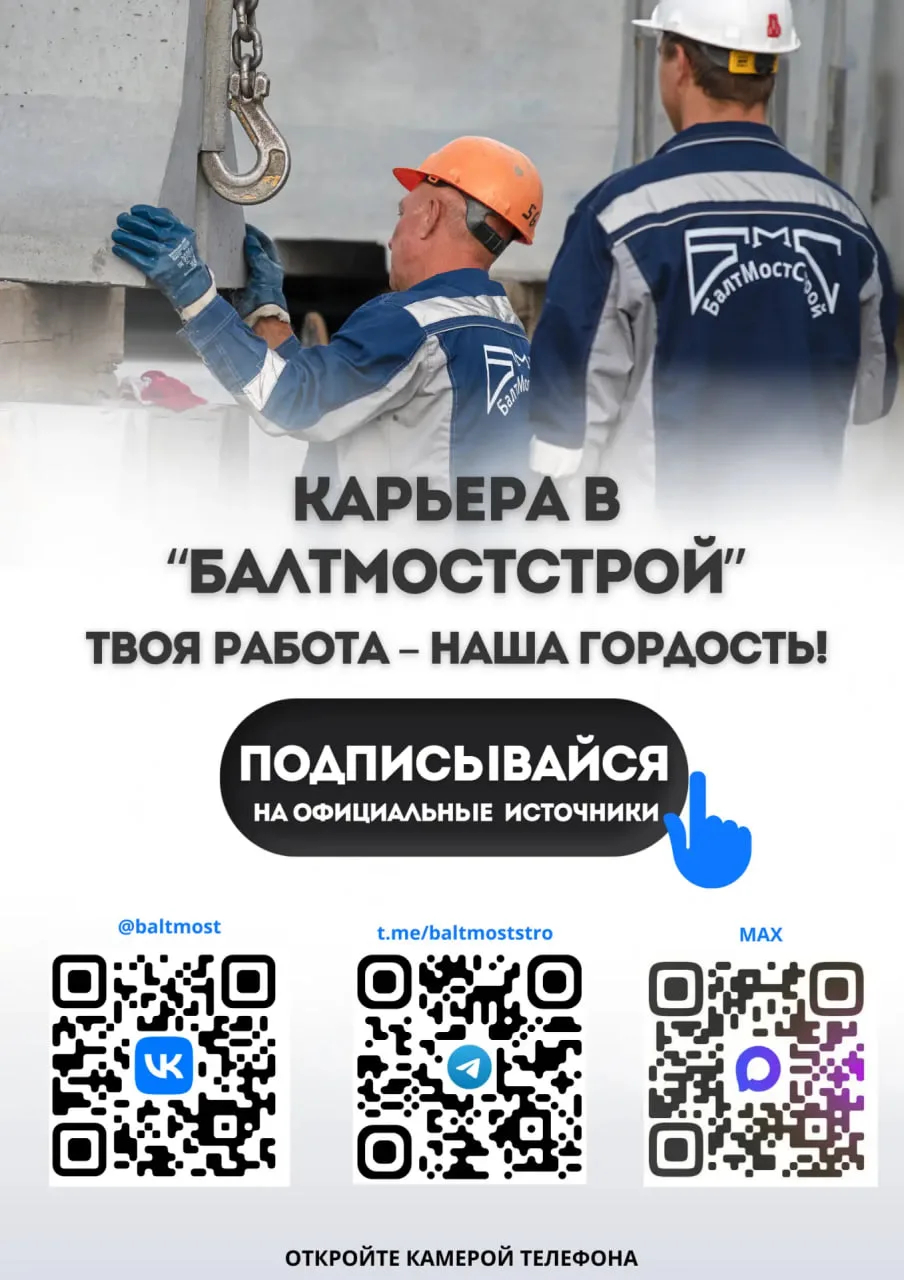 Подписывайся на официальные аккаунты "БалтМостСтрой"!

👉 https://vk.com/baltmost
👉Telegram t.me/ba