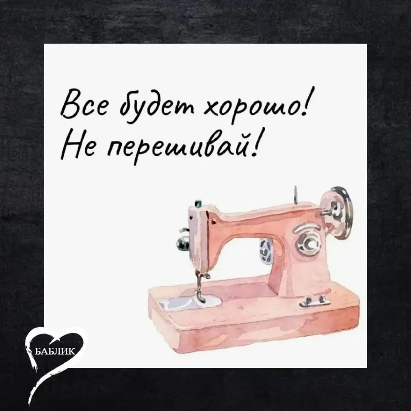 А еще сегодня День швейной машинки 🧵

Шьете?

✅  БАБЛИК | Подписаться в МАХ