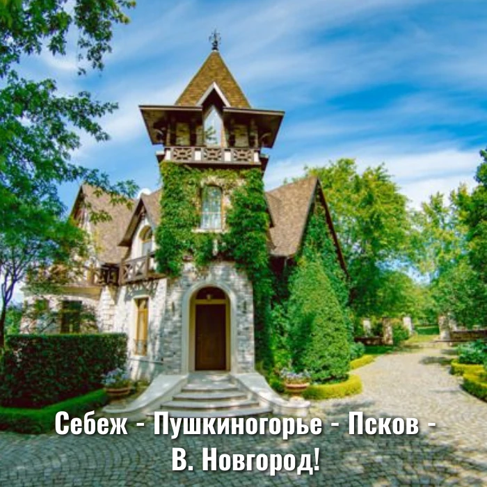Себеж - Пушкиногорье - Псков - В. Новгород!

С 6 по 11 июля приглашаем вас в авторский автобусный ту