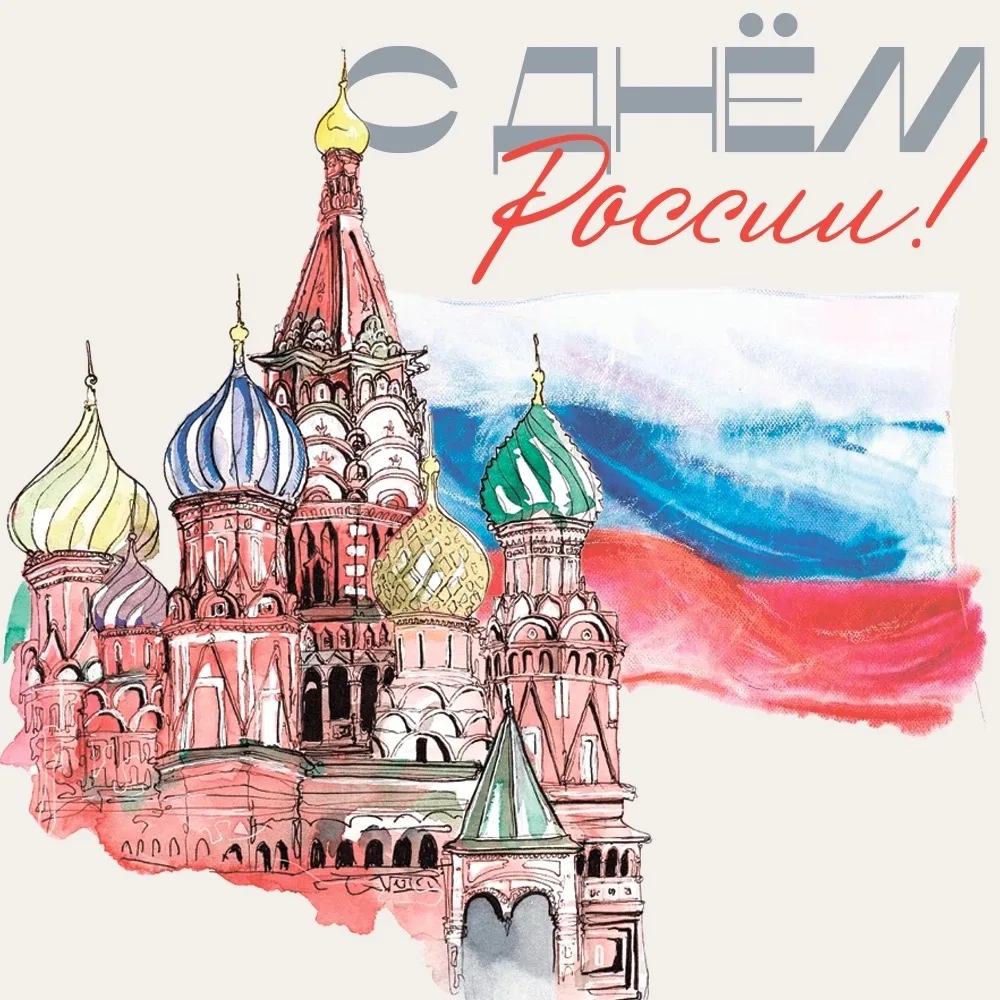 🇷🇺❤ С ДНЁМ РОССИИ, ДРУЗЬЯ! ❤🇷🇺 
 
12 июня — день, когда мы говорим «спасибо» нашей огромной, кра