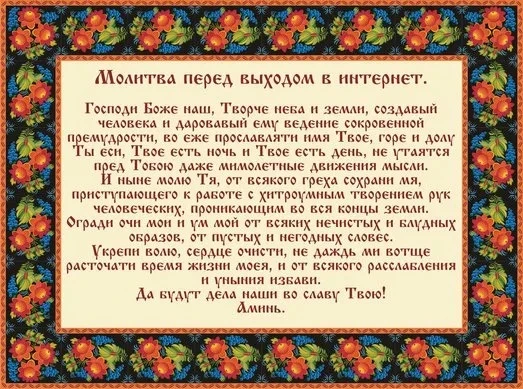 Молитва перед выходом в Интернет🙏
Господи Боже наш, Творец духовного и материального мира, создавши
