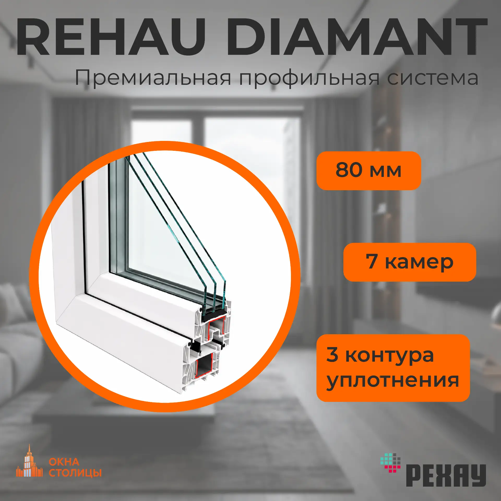 Rehau Diamant

80 мм монтажной ширины
7 термокамер
3 контура уплотнения

Преимущества:
 🔸Тепло
 🔸Т