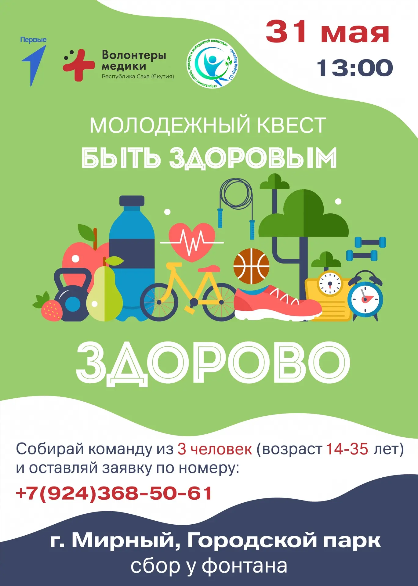 🚭 ВСЕМИРНЫЙ ДЕНЬ БОРЬБЫ С КУРЕНИЕМ

Молодежный квест «БЫТЬ ЗДОРОВЫМ ЗДОРОВО»

📅 Дата: 31 мая 2026
