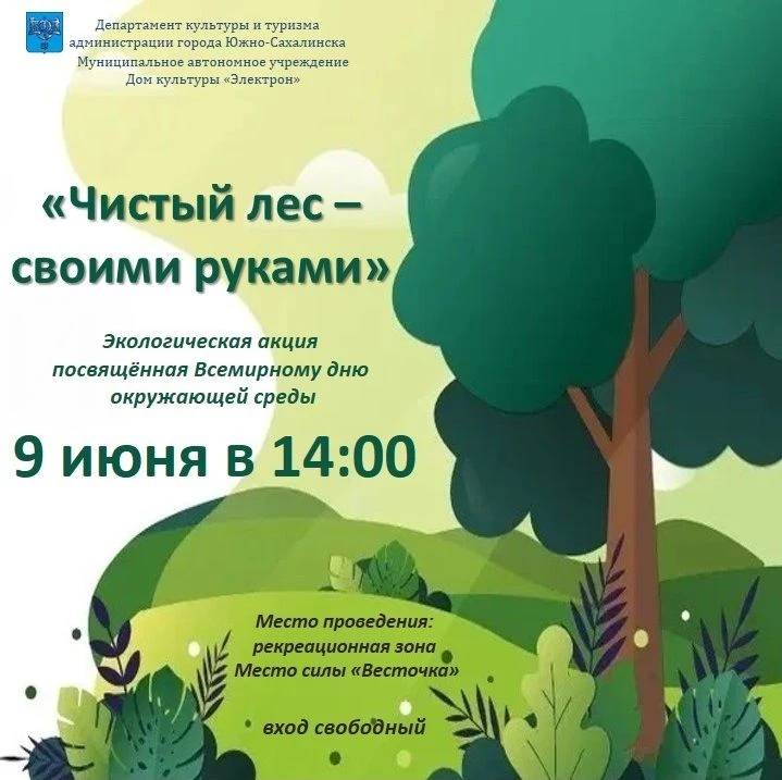 9 июня приглашаем на экологическую акцию "Чистый лес-своими руками", посвящённую Всемирному дню окру