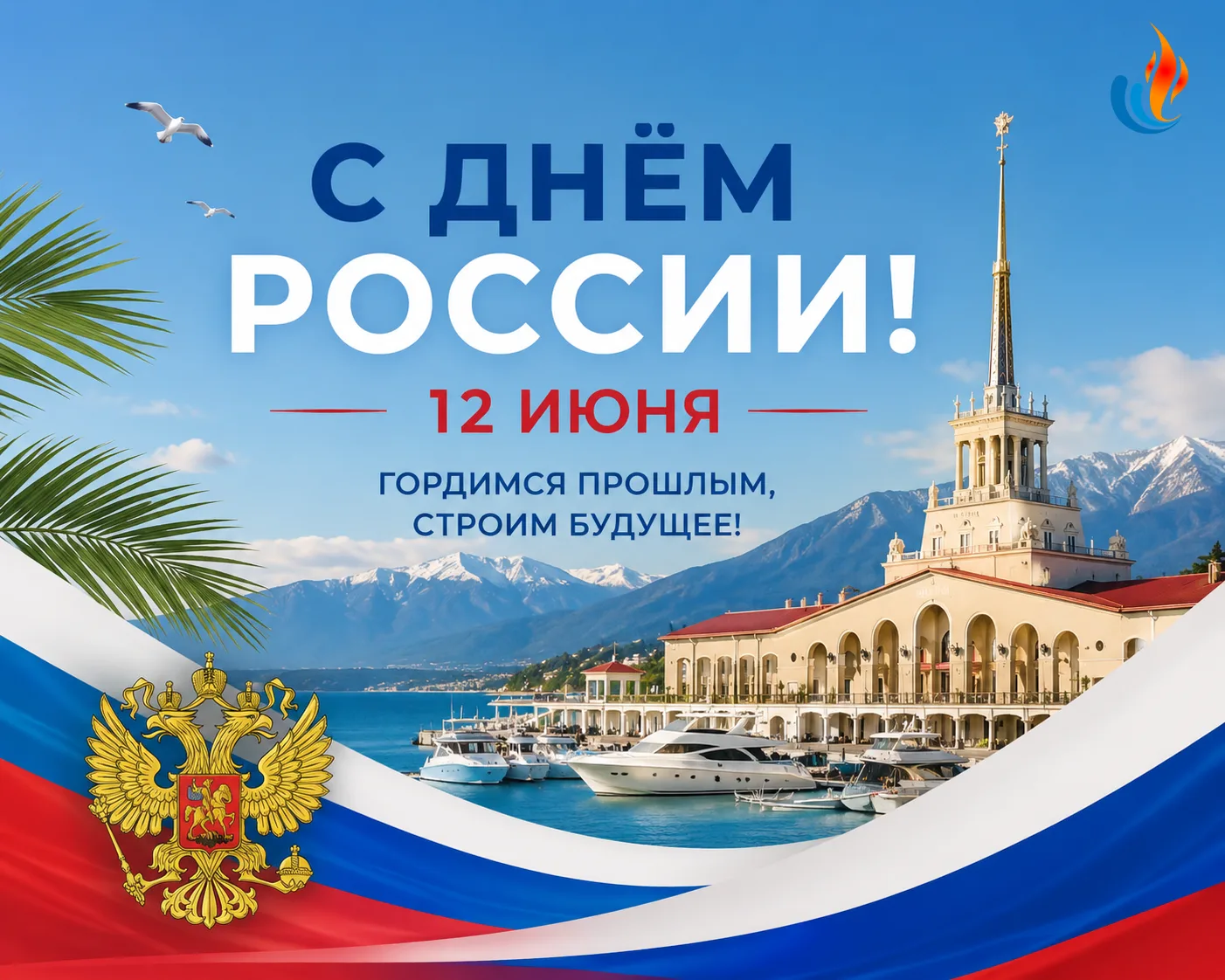 🇷🇺Уважаемые жители Сочи и гости курорта! Коллектив МУП «Сочитеплоэнерго» сердечно поздравляет вас 