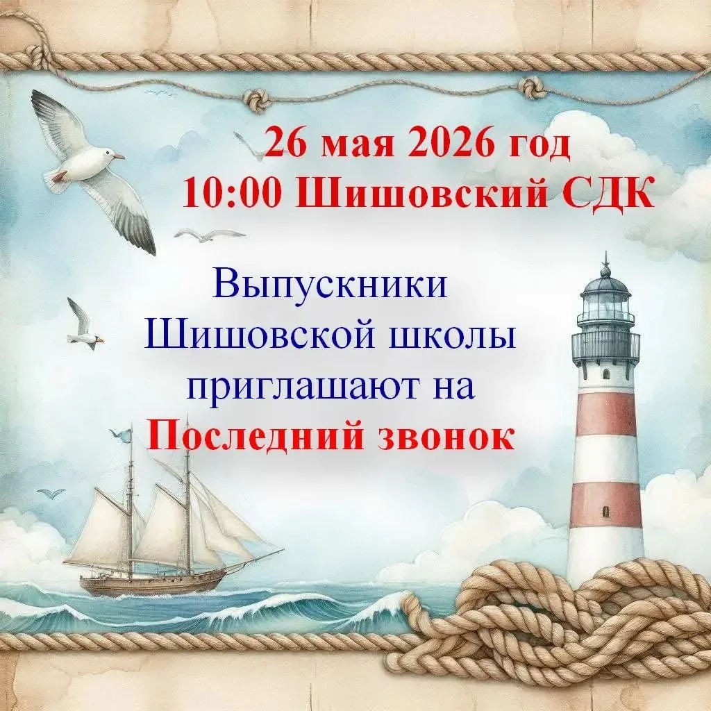 🎓 Дорогие друзья! Выпускники Шишовской школы сердечно приглашают вас на последний звонок 26 мая! ✨
