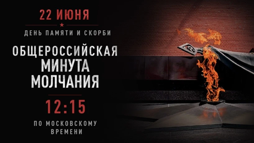 🕯️Всероссийская акция «Минута молчания»

 22 июня 2026 года в 12.15.  по всей стране пройдет масшта