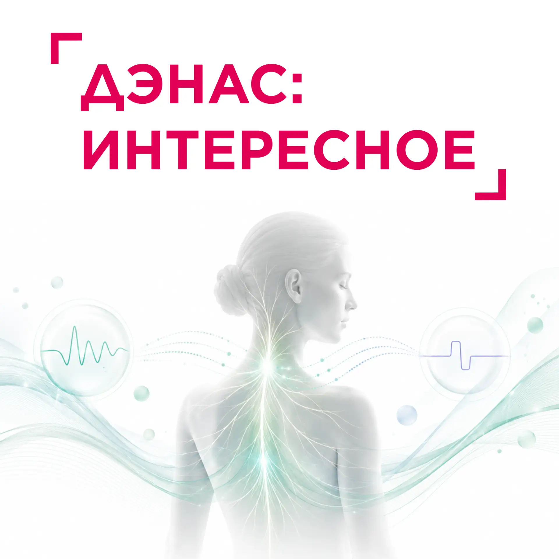 ✨ Интересные факты о ДЭНАС✨
🧠 Интересный факт №1
Нервная система человека постоянно адаптируется к 