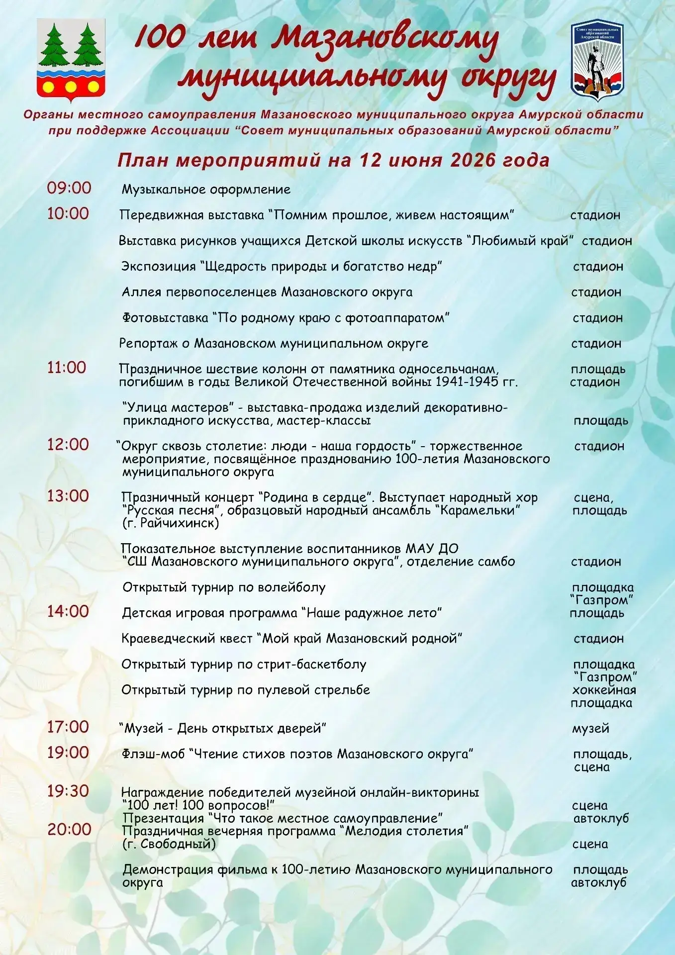 🔔Уважаемые жители и гости Мазановского округа!

🎆12 июня 2026 года на центральной площади с. Новок