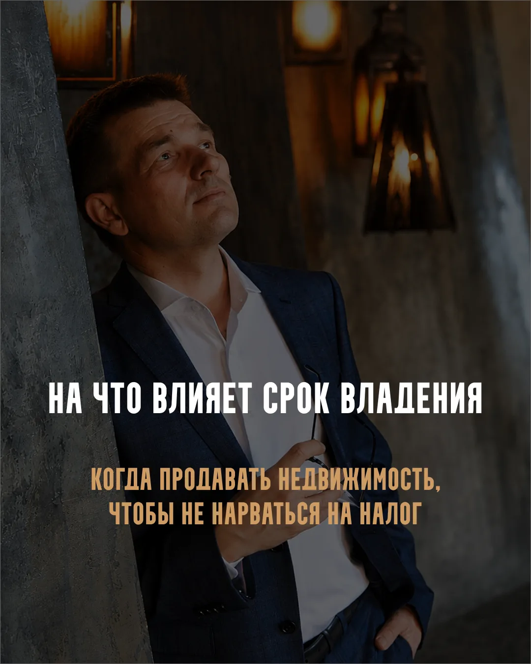 ПОЧЕМУ СРОК ВЛАДЕНИЯ НЕДВИЖИМОСТЬЮ — ЭТО НЕ ПРОСТО ЦИФРА

Есть вещи, о которых редко думают заранее.