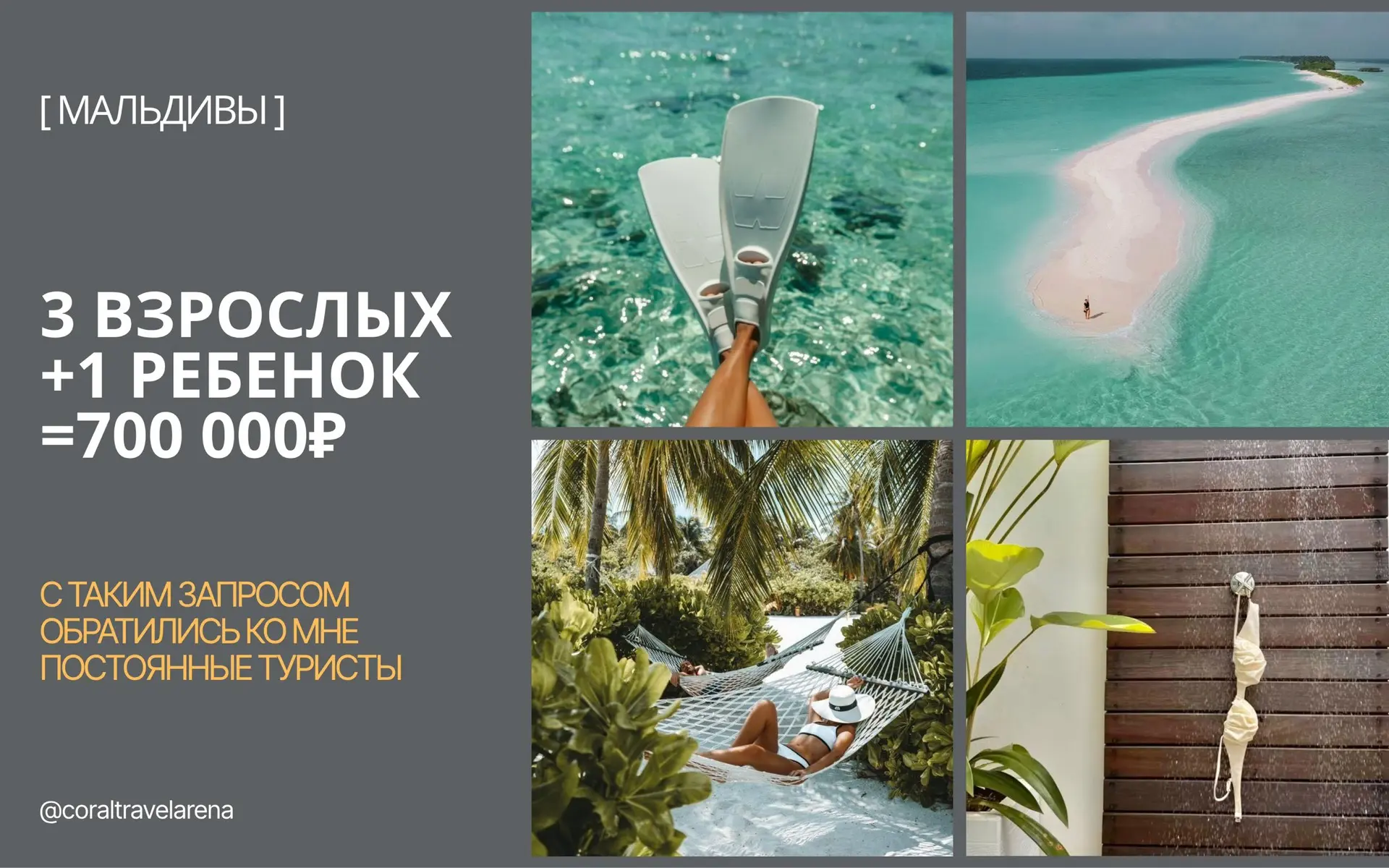3 взрослых+1 ребенок=700 000₽

С таким запросом обратились ко мне постоянные туристы. Ещё из вводных