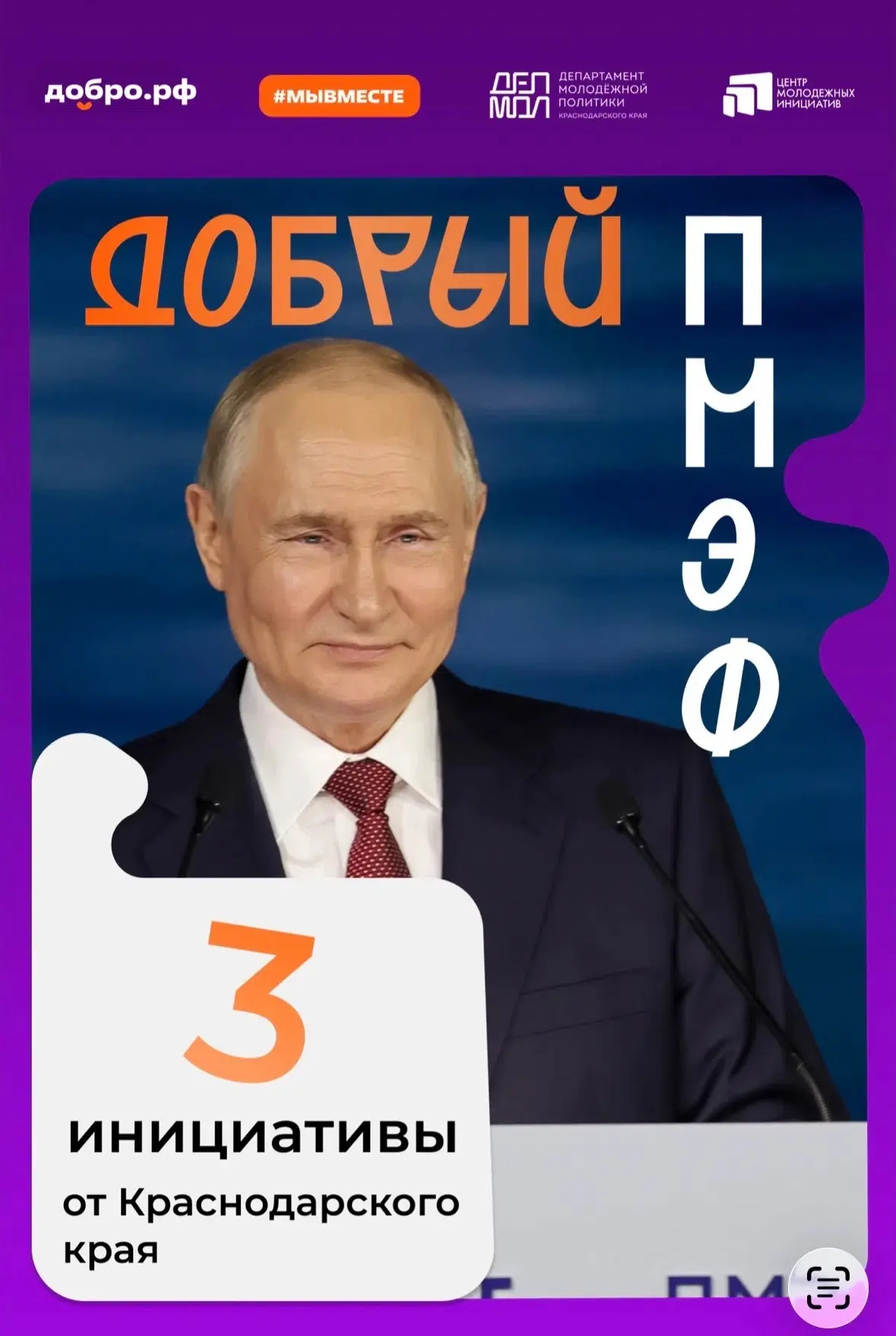 На Петербургском экономическом форуме стартовала акция «Добрый ПМЭФ» 🧡

Бизнес может выбрать проект