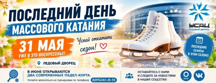 Завершаем сезон массовых катаний вместе💙

В это воскресенье, 31 мая, в Ледовом дворце пройдут после
