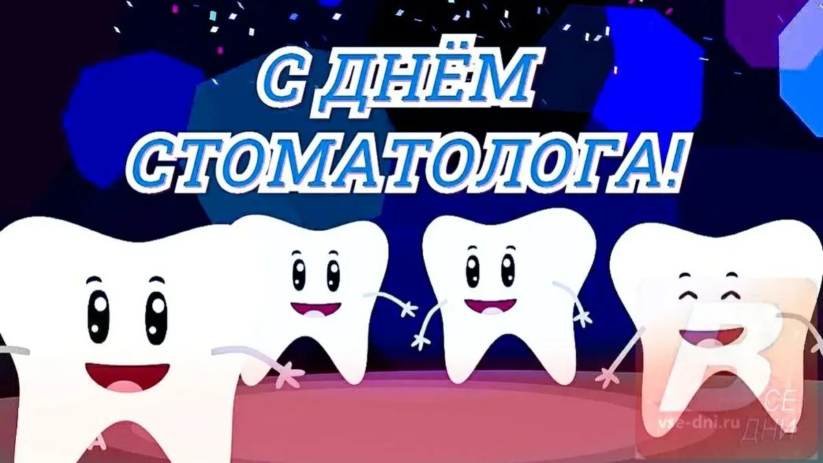 24 апреля — День российского стоматолога!

Поздравляем всех, кто дарит нам здоровые и красивые улыбк