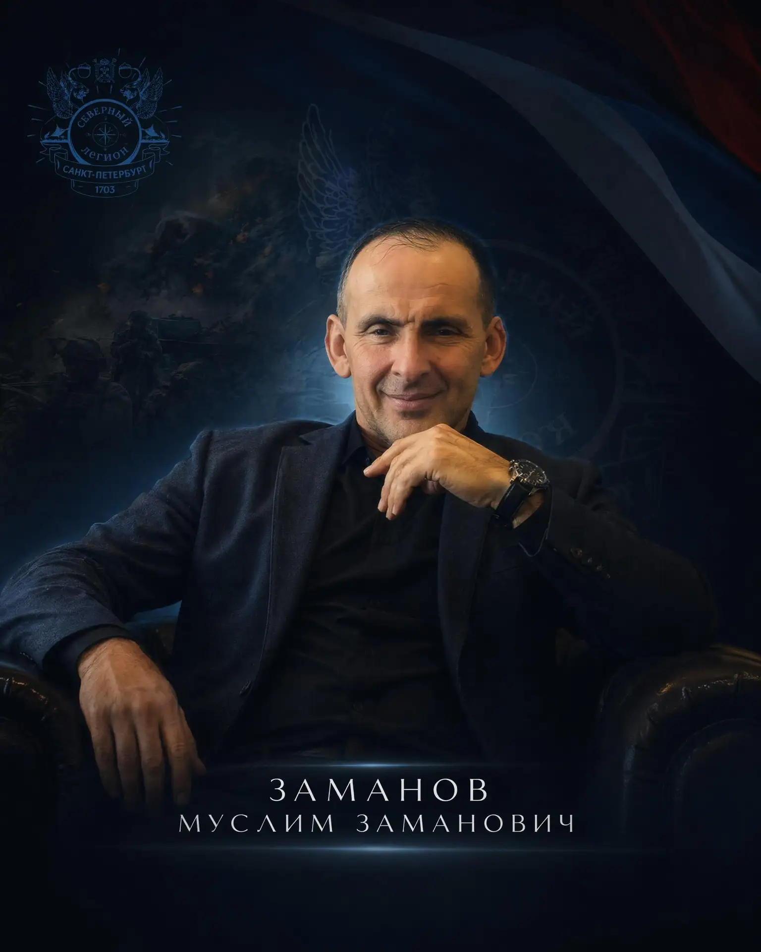 Друзья, сегодня мы хотим представить вам человека, без которого «Северного Легиона» просто не сущест
