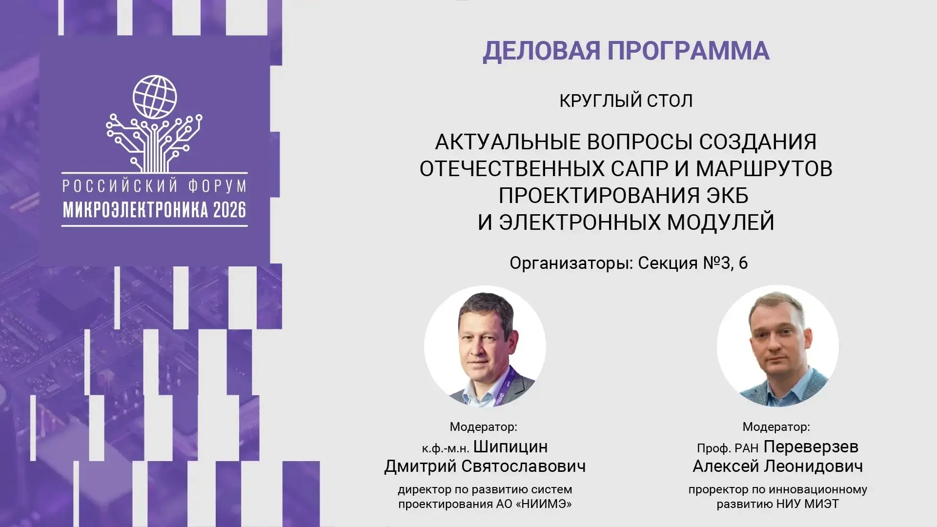 На базе секций №3 «Информационно-управляющие и радиотехнические системы» и №6 «Системы проектировани