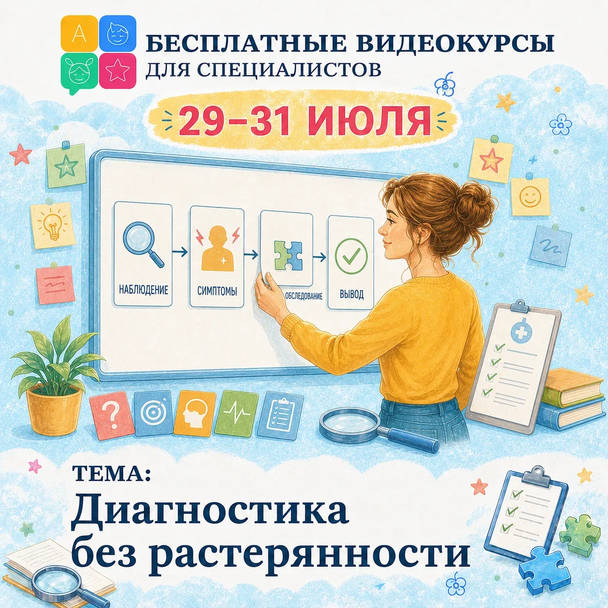 🎓 БЕСПЛАТНЫЙ образовательный онлайн-проект для молодых специалистов «Диагностика без растерянности»