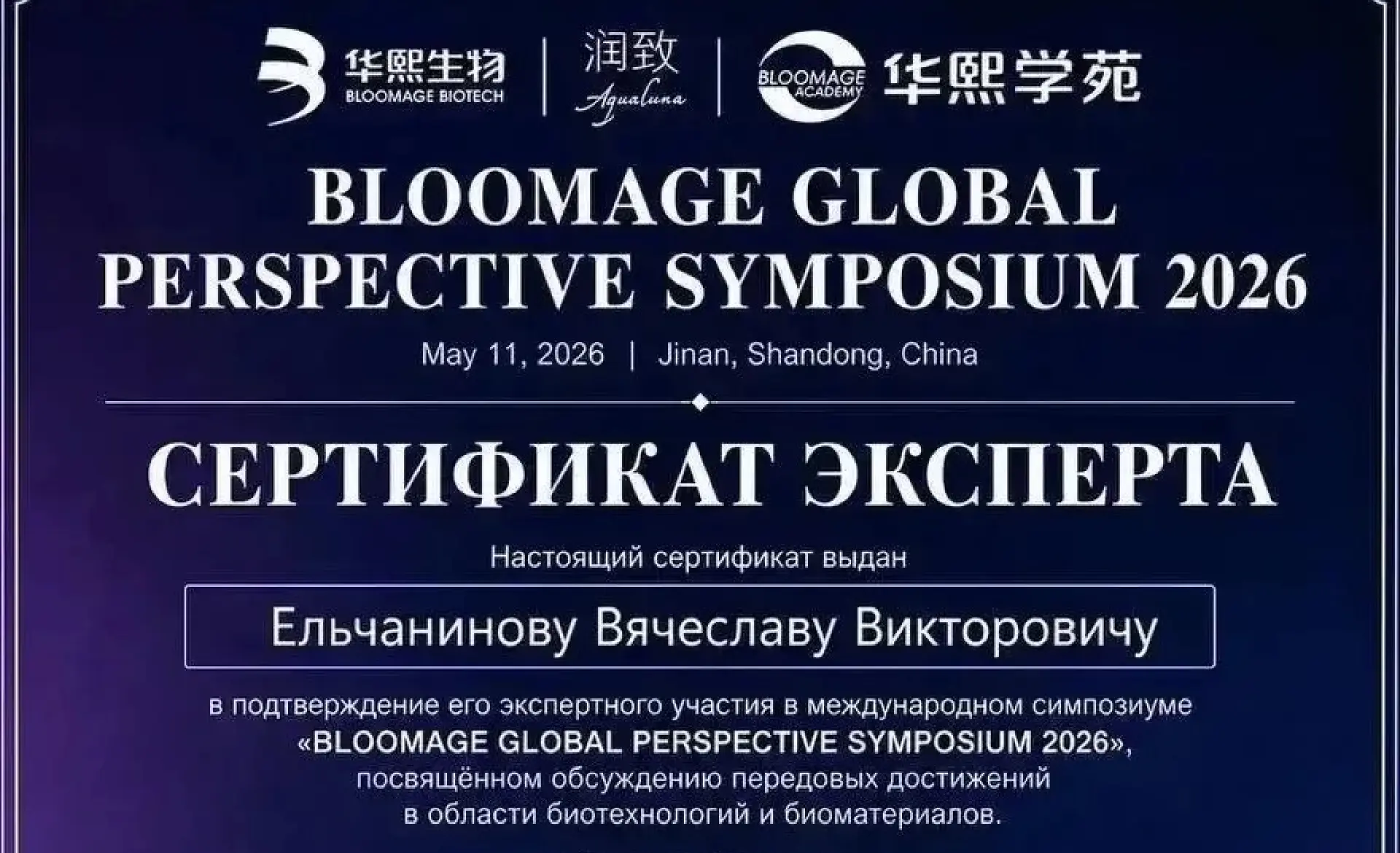 📌С 10 по 16 мая 2026 года врач–уролог-андролог Ельчанинов Вячеслав Викторович принял участие в межд