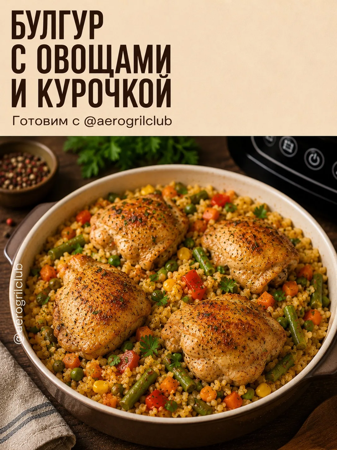 🔥 Как приготовить булгур с овощами и курочкой в аэрогриле: пошаговый рецепт

📌 Сытный и сбалансиро