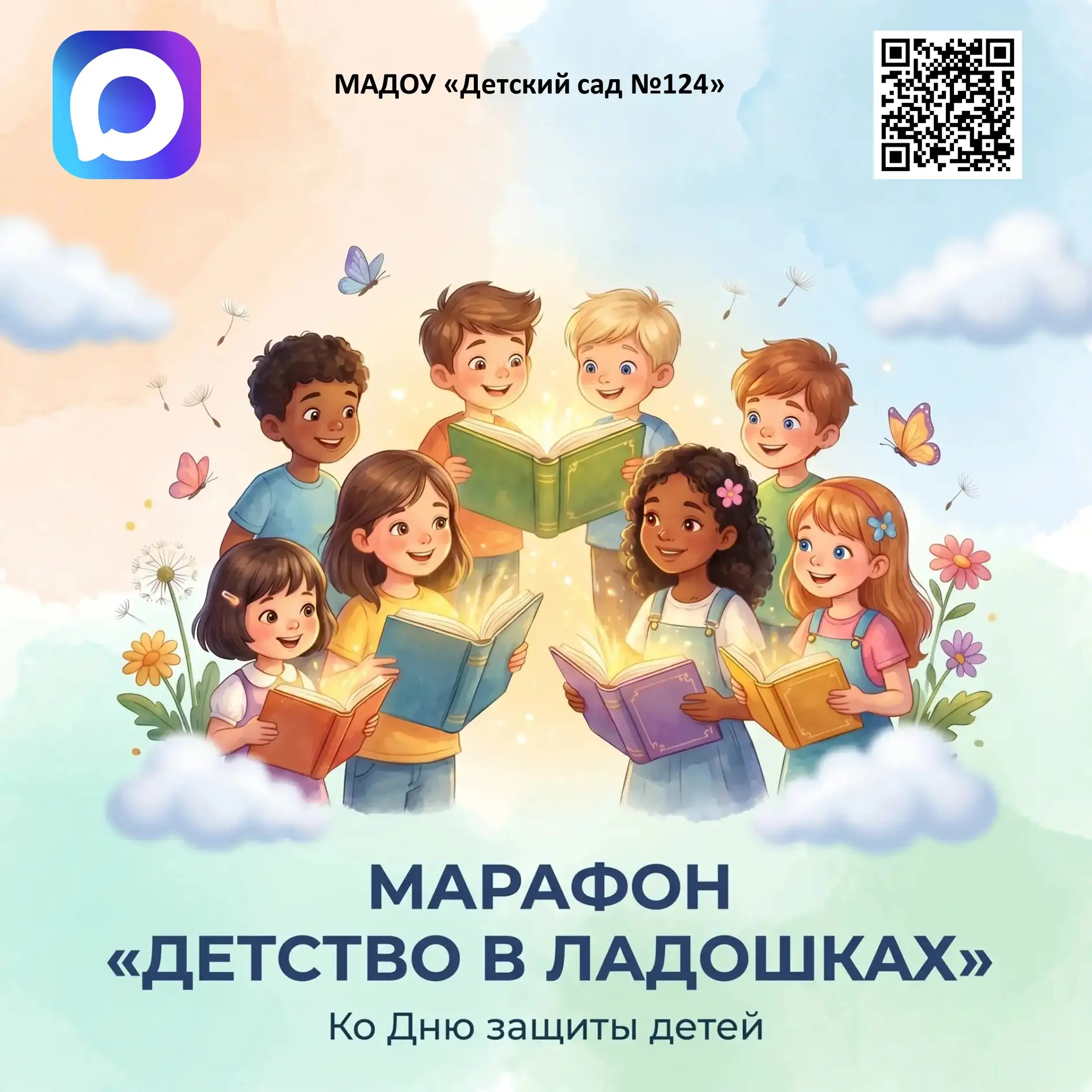 Друзья! ☀️🎈

Совсем скоро наступит самый добрый, самый тёплый, самый улыбчивый праздник – День защи