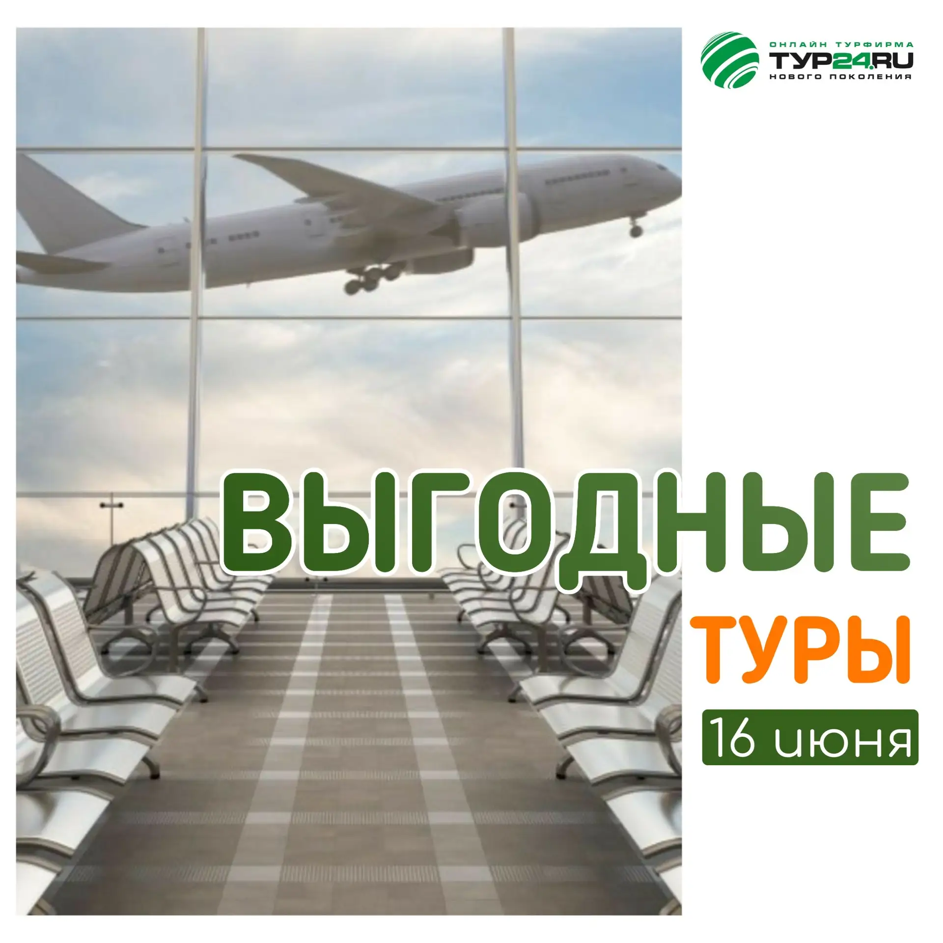 Выгодные туры на 16 июня 💚

ЕГИПЕТ 🇪🇬 
❗️ГОРЯЩИЙ ТУР 
✈️ вылет утром 17 июня В 5:50 на 7ночей (вс
