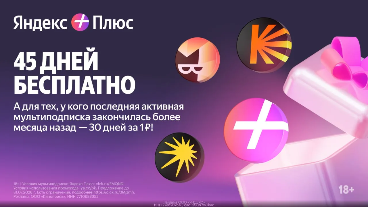 ➕ Кино, музыка и другие плюсы до 45 дней

1. Переходите по ссылке
2. И подключайте Яндекс Плюс — P3S