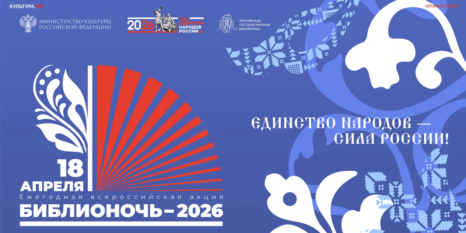18 апреля 2026 года в России в 15 раз пройдет ежегодная  акция «Библионочь». Так как 2026 год объявл