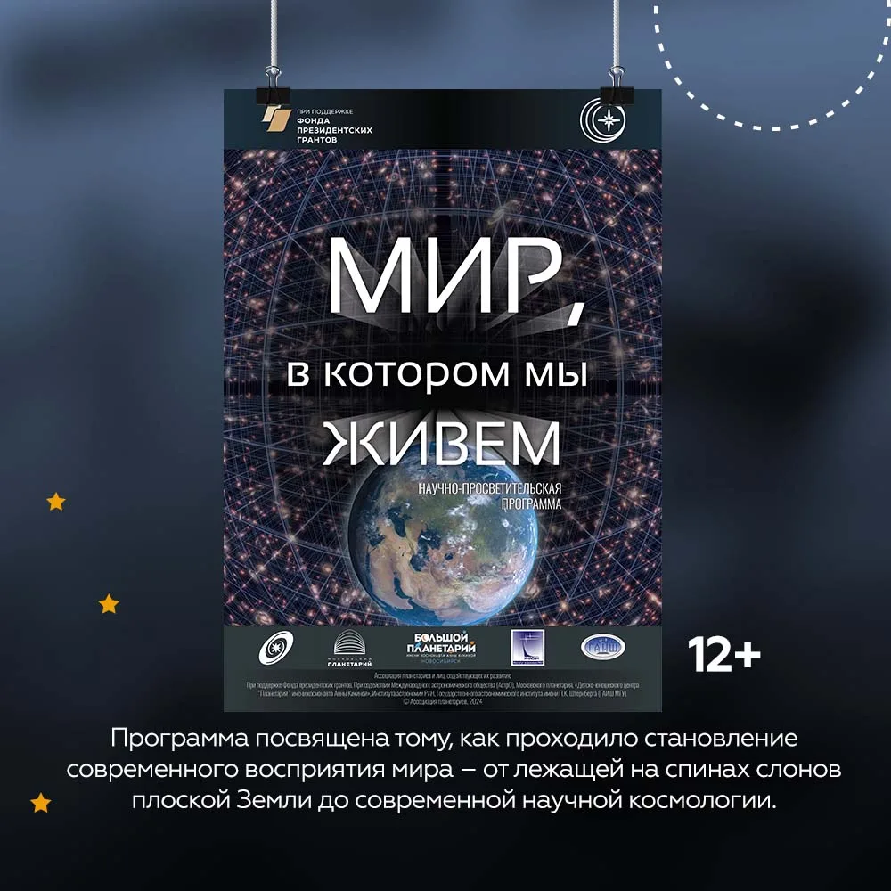 📌Сеанс полнокупольной программы «Мир, в котором мы живем»

🌌✨Программа посвящена тому, как проходи