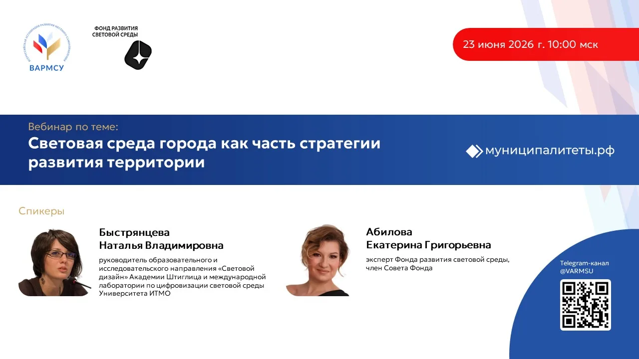 Всероссийская ассоциация развития местного самоуправления (ВАРМСУ) совместно с Фондом развития свето