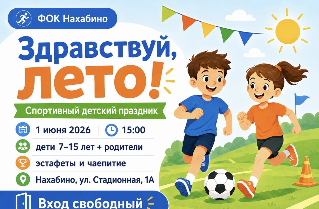 Здравствуй, лето! 🎉

📅 1 июня 2026 года 📍 в МАУ «ФОК Нахабино» состоится спортивный детский празд