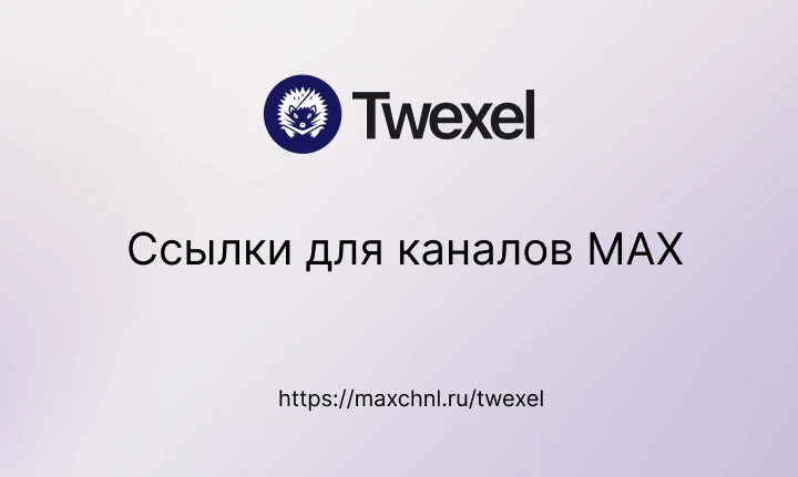 Платформа Twexel позволяет пользователям легко оформлять привлекательные ссылки для своих каналов на