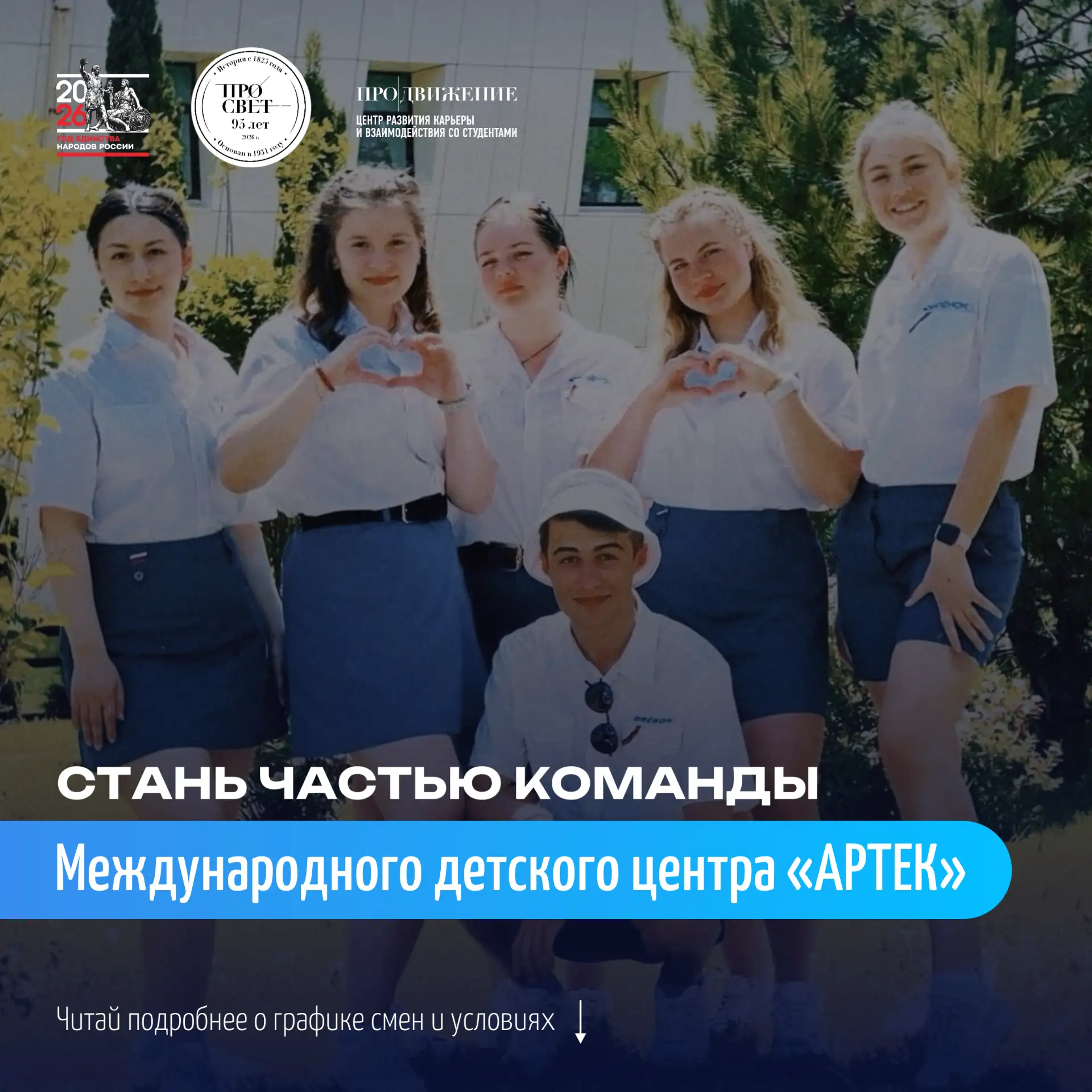 🌟 Успей стать вожатым «Артека»!

Открыт дополнительный набор вожатых в Международный детский центр 