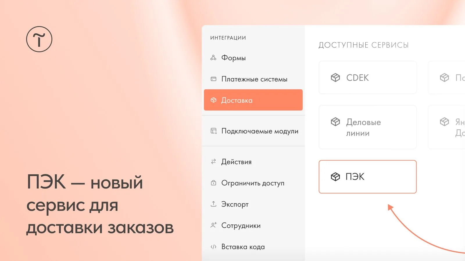 🆕 ПЭК — новый сервис для доставки заказов

Теперь, чтобы отправлять товары из вашего интернет-магаз