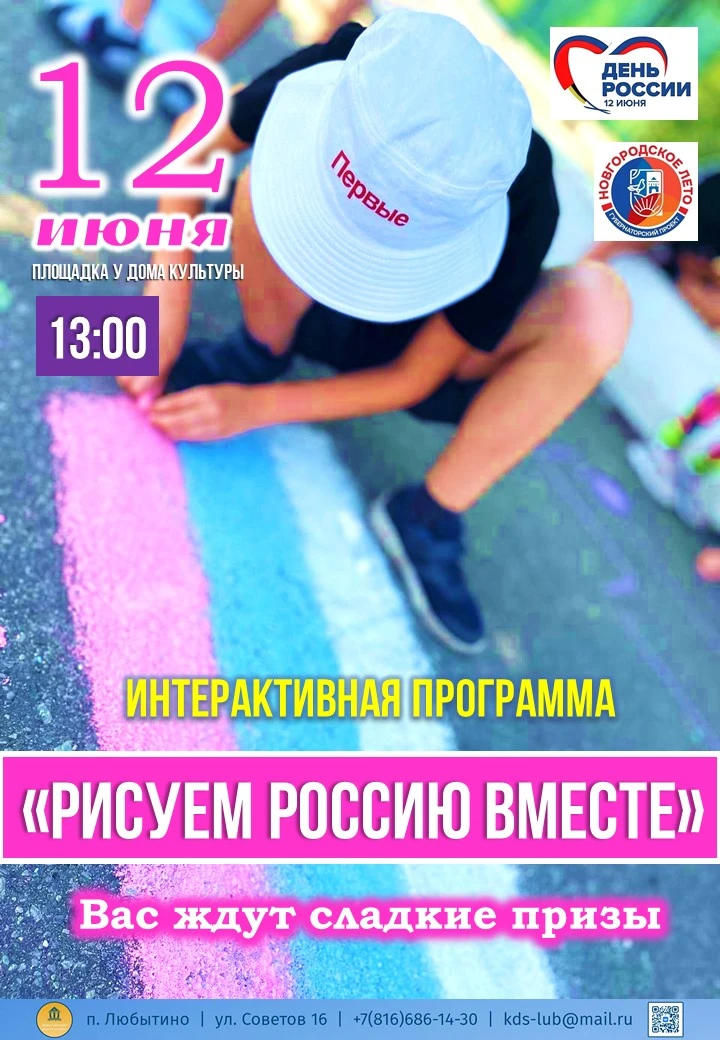 🇷🇺 Встречаем ДЕНЬ РОССИИ 🇷🇺 #Вместе
🎉Дорогие друзья! Приближается один из главных государственн