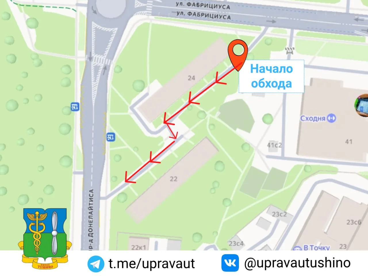 ✨ Приглашаем на совместный обход 

17 июня (среда) в 19 часов Управа района Южное Тушино проведёт еж