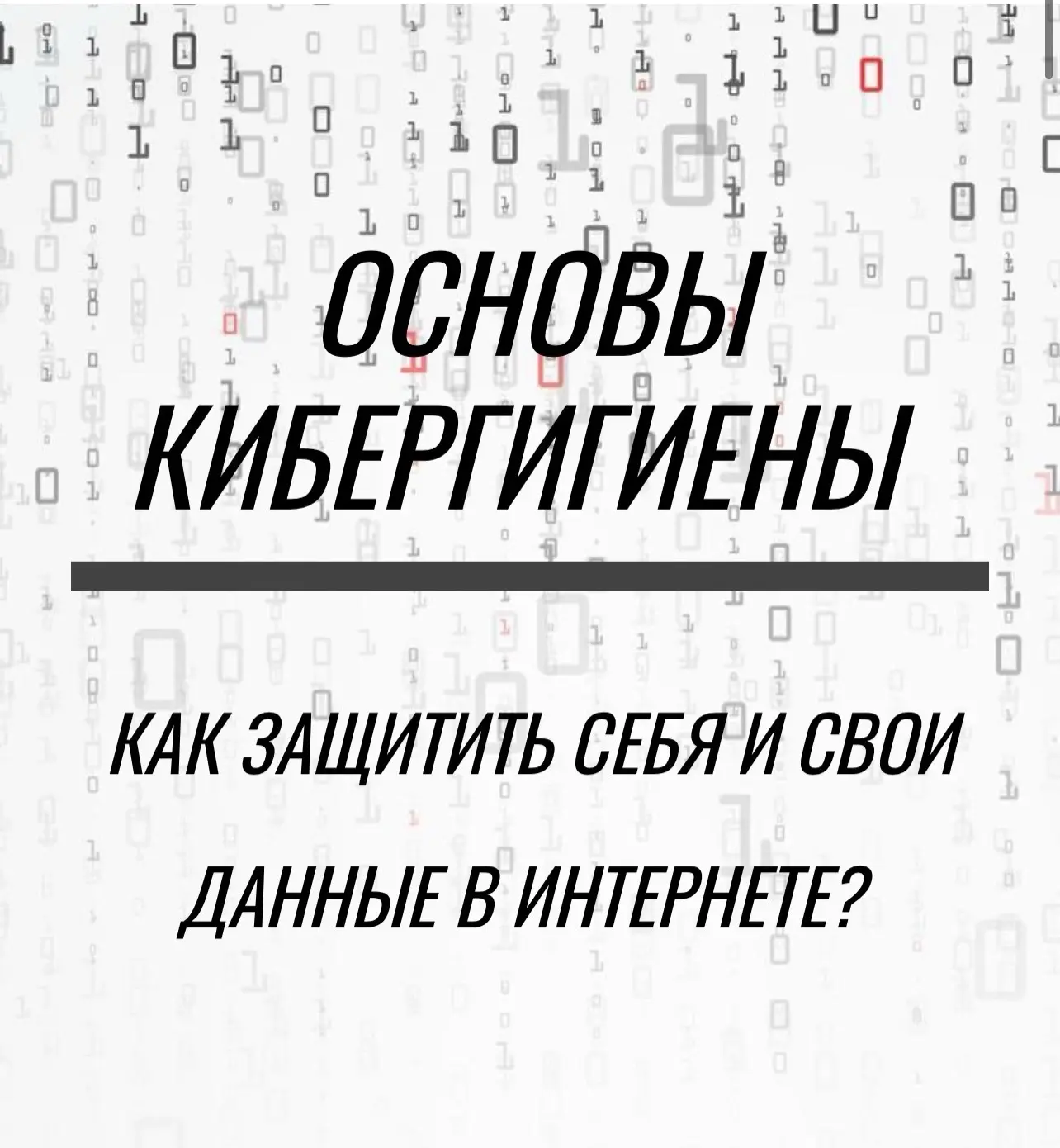 🛡️ Разработка методического цифрового пособия «Основы кибергигиены. Как защитить себя и свои данные