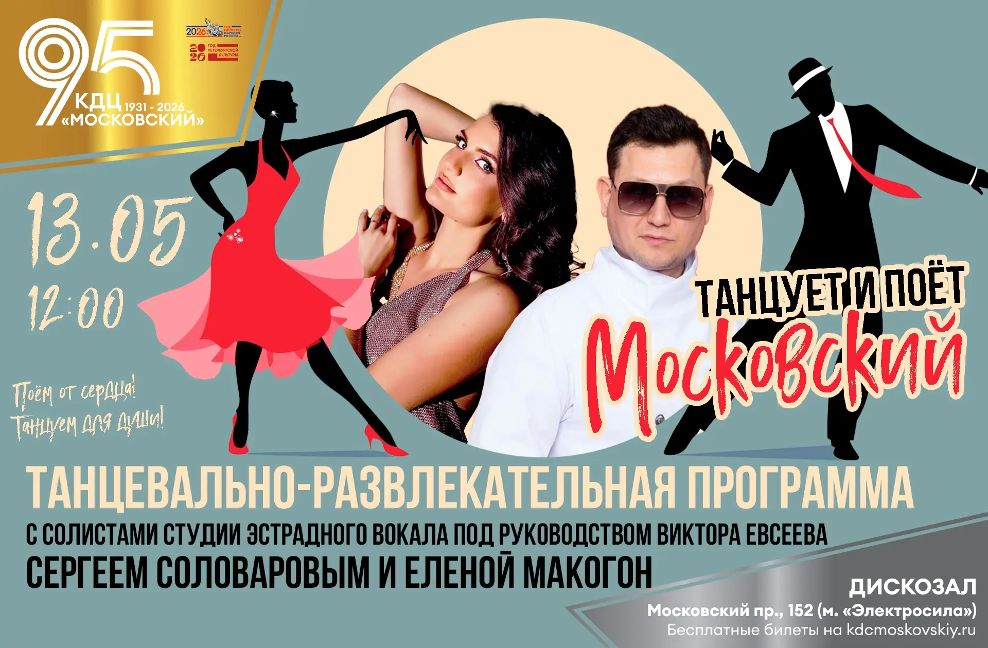 13 мая в 12.00 танцевально-развлекательная программа с солистами Студии эстрадного вокала под руково