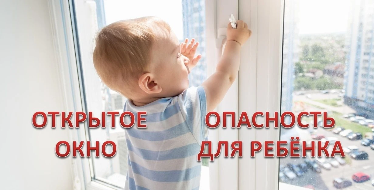 Причинами выпадения детей из окон, как правило, становятся неограниченный доступ детей к открытым ок