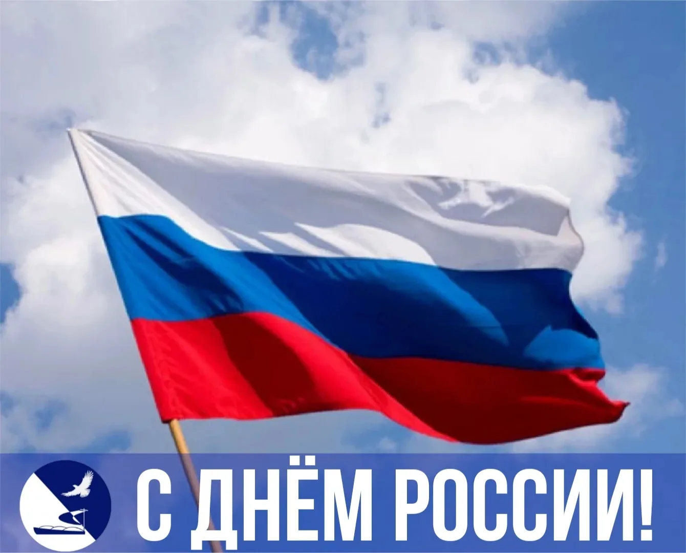 🇷🇺 Дорогие жители и гости Ахтубинского района!

🇷🇺 От всей души поздравляем вас с Днём России — 