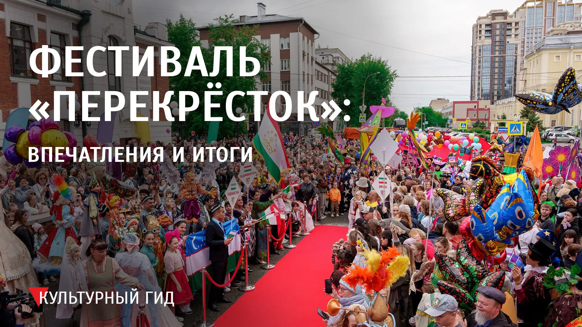 💫  По фестивальному «Перекрёстку» в течение семи дней стремительно промчались зарубежные коллективы